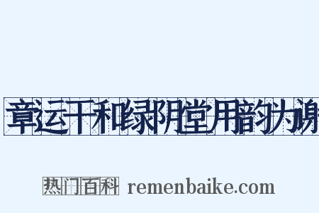 章运干和绿阴堂用韵为谢是什么意思的图片